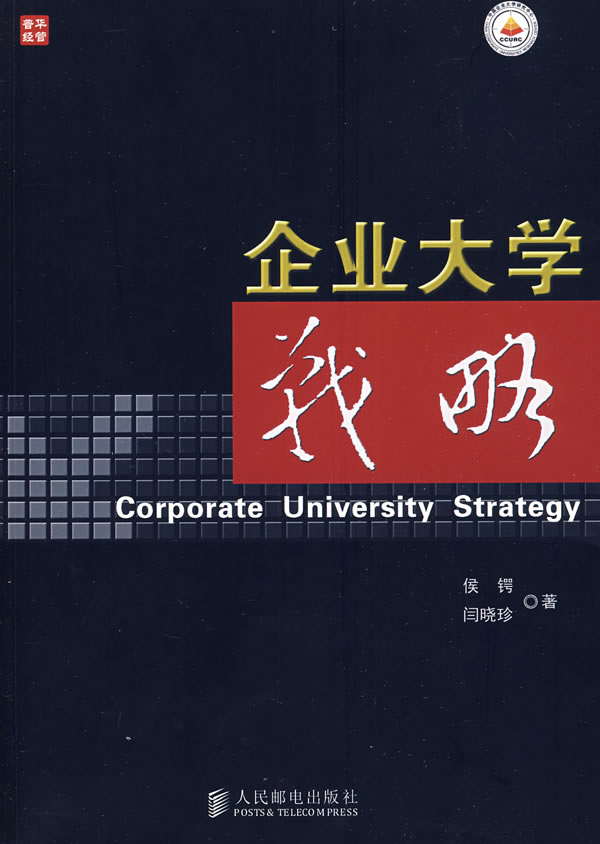 企業大學戰略