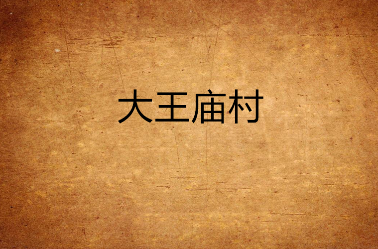 大王廟村(湖南省衡陽市衡山縣店門鎮大王廟村)