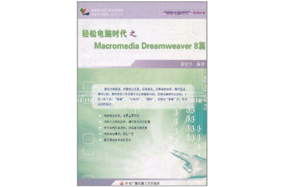 輕鬆電腦時代之Macromedia Dreamweaver 8篇