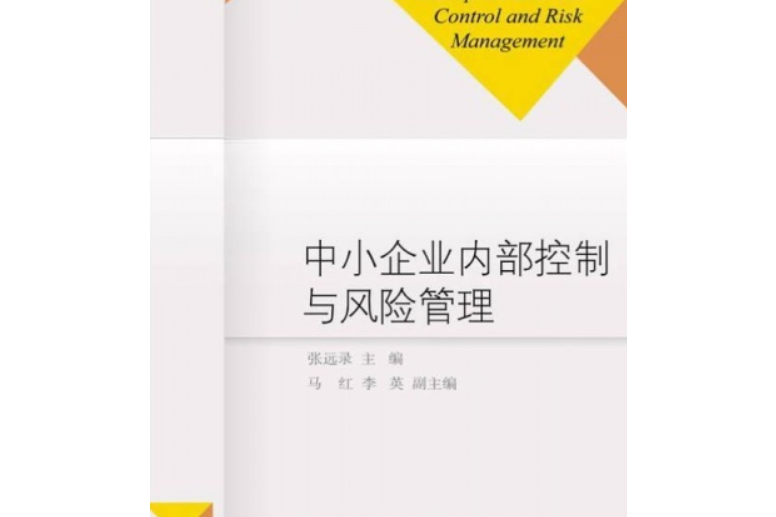 中小企業內部控制與風險管理