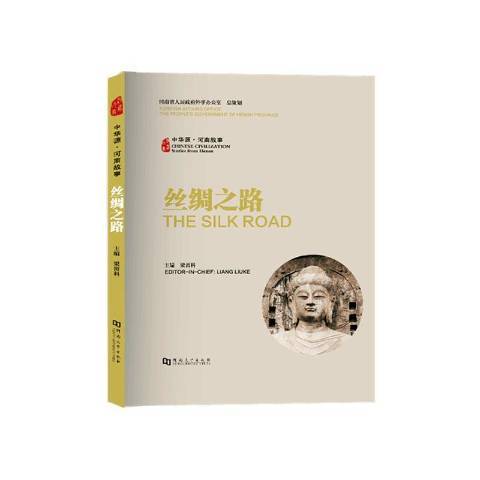 絲綢之路(2020年河南大學出版社出版的圖書)