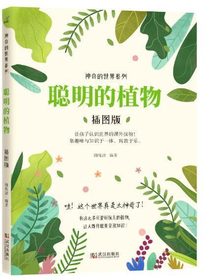 聰明的植物(2015年武漢出版社出版的圖書)