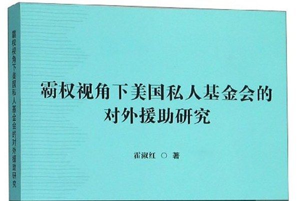 霸權視角下美國私人基金會的對外援助研究