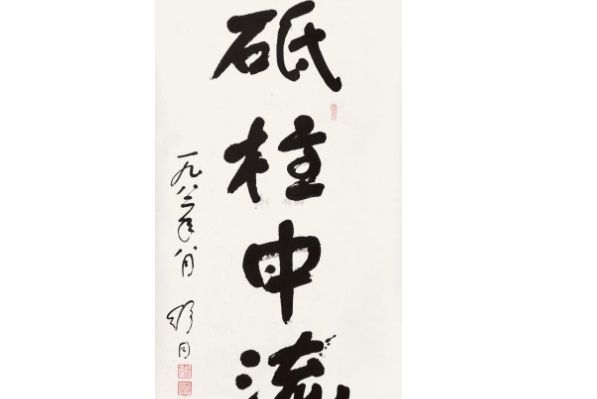 行書“砥柱中流”