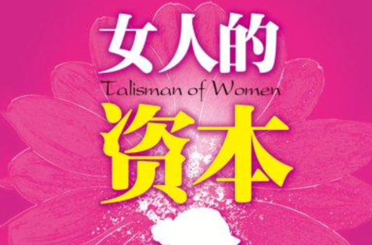 女人的資本（Mbook隨身讀）