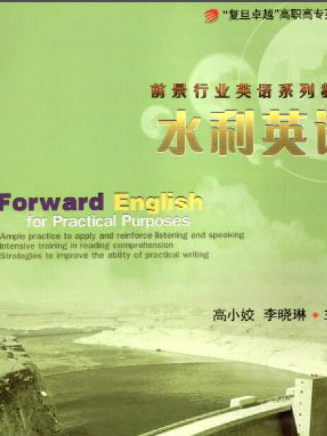 水利英語/“復旦卓越”高職高專英語教材