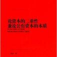 論資本的二重性兼論公有資本的本質