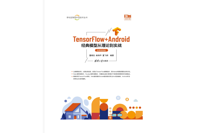 TensorFlow+Android經典模型從理論到實戰（微課視頻版）