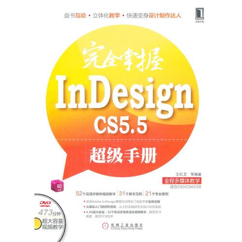 完全掌握InDesign CS5.5超級手冊