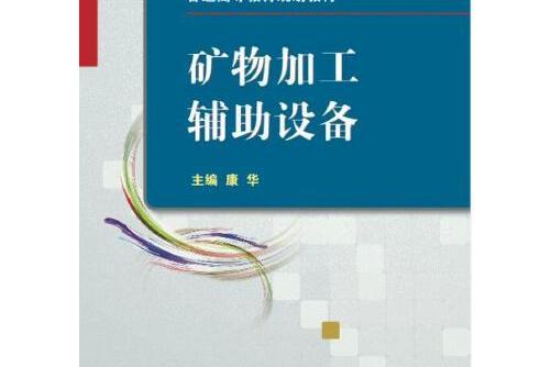 礦物加工輔助設備礦物加工輔助設備