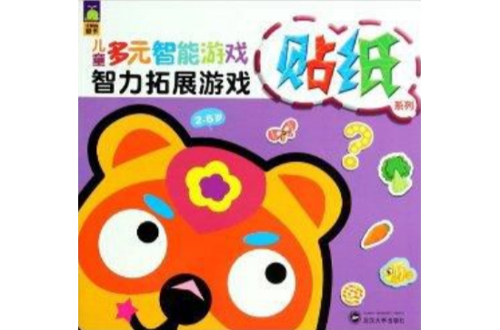 2-5歲-智力拓展遊戲