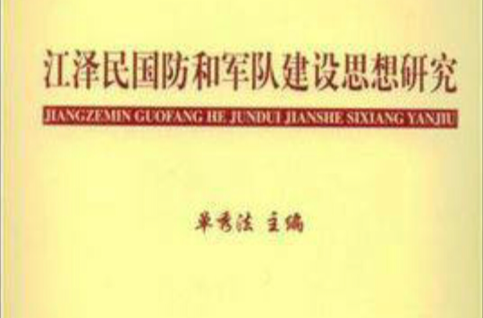 江澤民軍隊思想政治建設論述研究