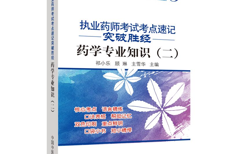 執業藥師考試考點速記突破勝經。 藥學專業知識。 二