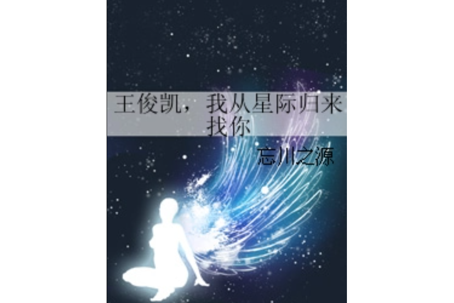 王俊凱，我從星際歸來找你