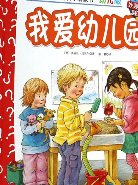 妙趣科學立體翻翻書（幼兒版）33：我愛幼稚園