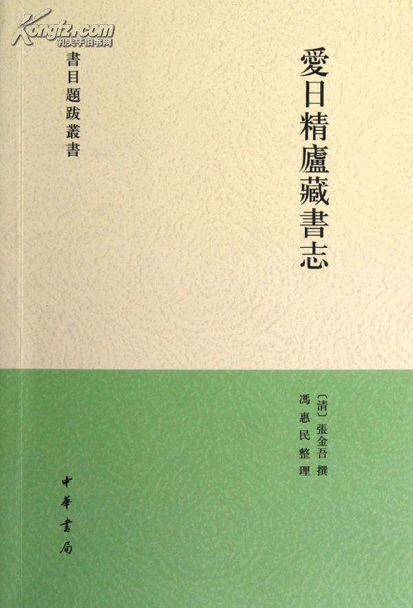 愛日精廬藏書志