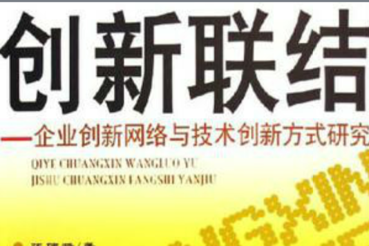 創新聯結：企業創新網路與技術創新方式研究