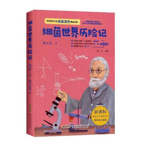 細菌世界歷險記(2020年安徽科學技術出版社出版的圖書)