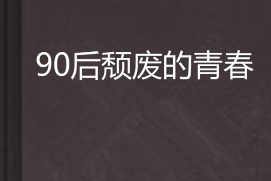 90後頹廢的青春