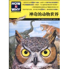 神奇的動物世界(世界圖書出版公司出版圖書)