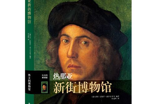 熱那亞新街博物館(2016年譯林出版社出版的圖書)