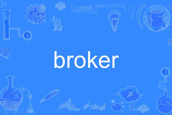 broker(英語單詞)