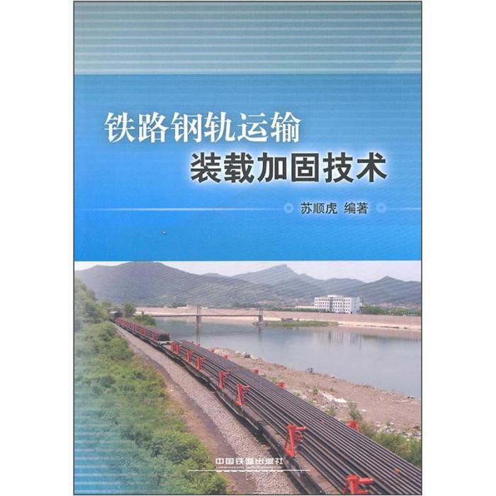 鐵路鋼軌運輸裝載加固技術