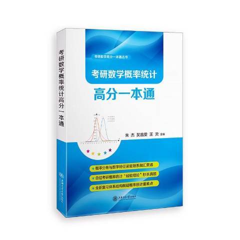 考研數學機率統計高分一本通