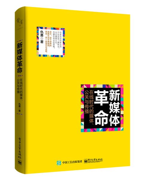 新媒體革命：線上時代的媒體、公關與傳播