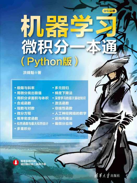 機器學習微積分一本通（Python版）