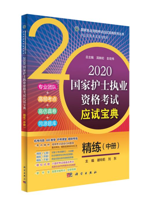 2020國家護士執業資格考試應試寶典精練（中冊）