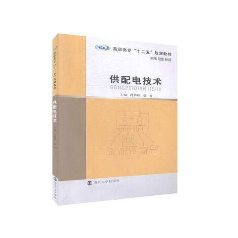 供配電技術(2013年南京大學出版社出版的圖書)