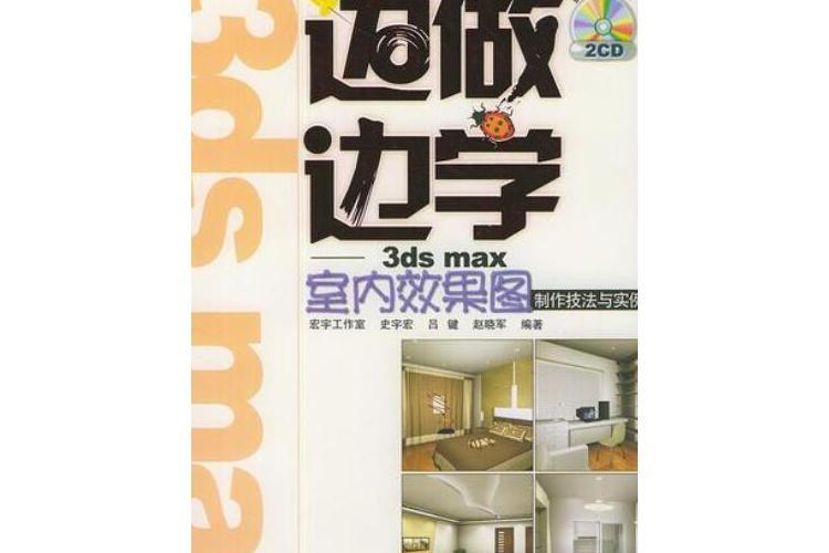 3ds max室內效果圖製作技法與實例