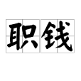 職錢(名詞)