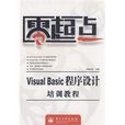 VisualBasic程式設計培訓教程