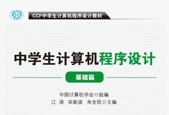 CCF中學生電腦程式設計教材基礎篇