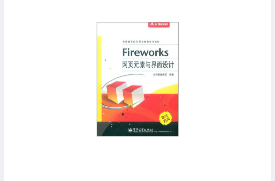 Fireworks網頁元素與界面設計