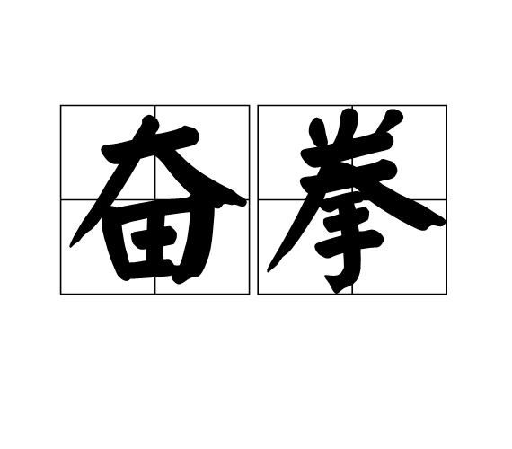 奮拳