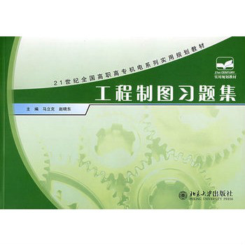 21世紀全國高職高專機電系列實用規劃教材·工程製圖習題集