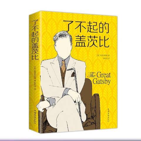 了不起的蓋茨比(2018年中國華僑出版社出版的圖書)