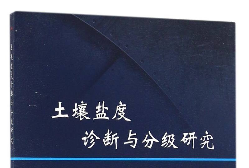 土壤鹽度診斷與分級研究