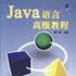 Java語言高級教程