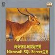 商務智慧型與數據挖掘：MicrosoftSQLServer