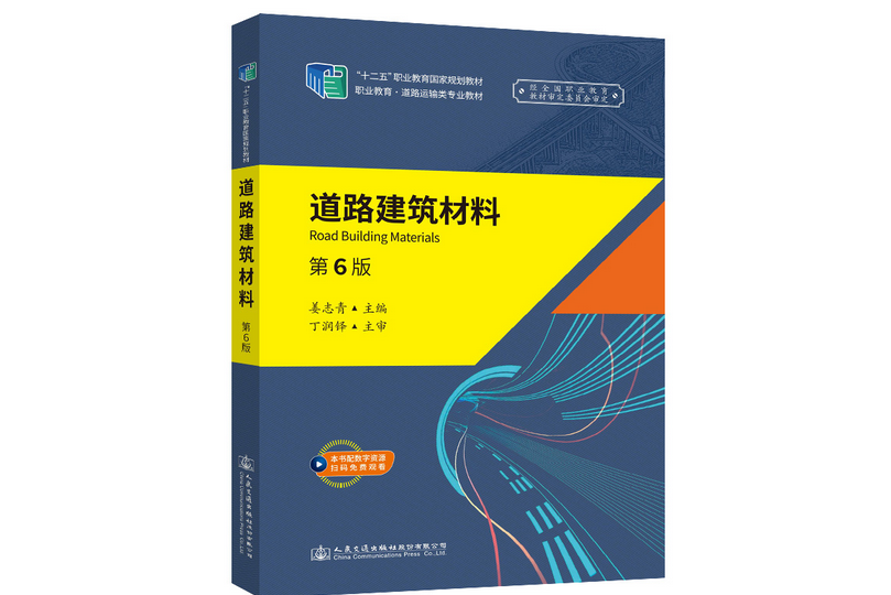 道路建築材料（第6版）