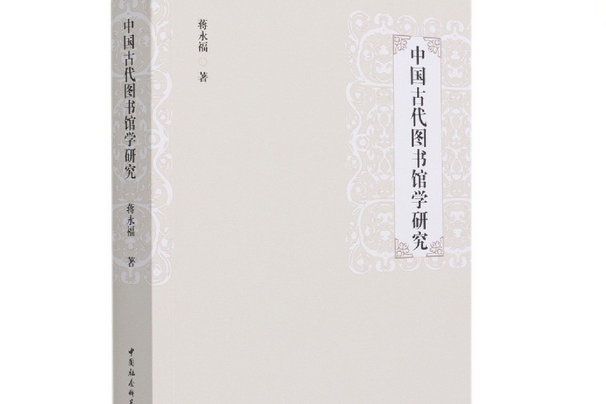 中國古代圖書館學研究