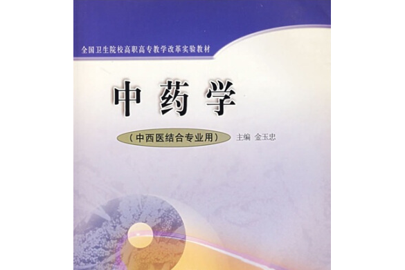 中藥學(2003年高等教育出版社出版的圖書)