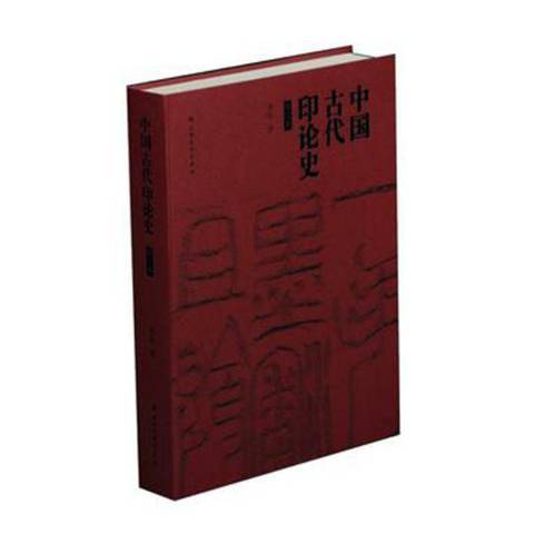 中國古代印論史(2019年上海書畫出版社出版的圖書)