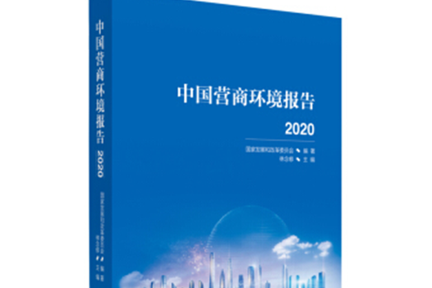 中國營商環境報告2020