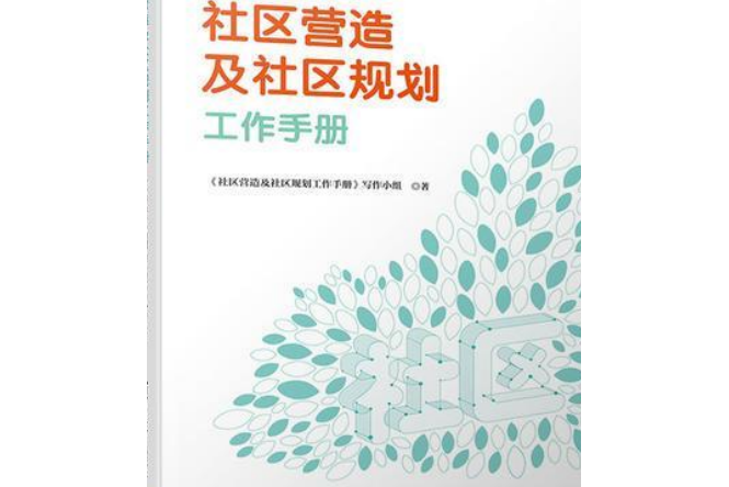 社區營造及社區規劃工作手冊