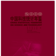 中國科技統計年鑑-2008